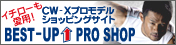 CW-Xプロモデルショッピングサイト　BEST-UP PRO SHOP