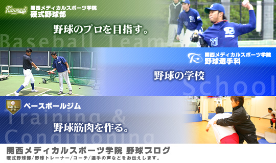 関西メディカルスポーツ学院硬式野球部