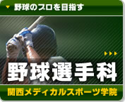 関西メディカルスポーツ学院　野球選手科