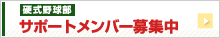 サポートメンバー募集中