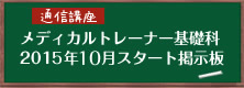関西メディカルスポーツ学院　メディカルトレーナー基礎科　通信講座　2015年10月スタート掲示板