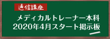 関西メディカルスポーツ学院　メディカルトレーナー本科　通信講座　2020年4月スタート掲示板