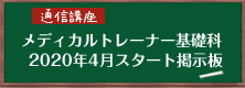 関西メディカルスポーツ学院　メディカルトレーナー基礎科　通信講座　2020年4月スタート掲示板